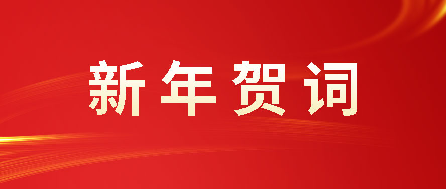 江南app官方入口网站
科技董事长赵洪亮发表二〇二四年新年贺词