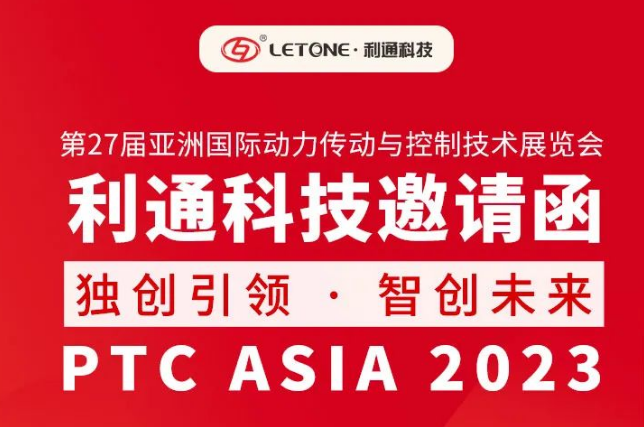展品速递 | 
科技与你相约上海 共赴PTC ASIA 2023