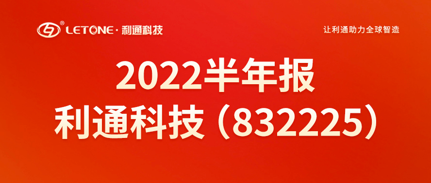 一图读懂丨江南app官方入口网站
科技（832225）2022年半年报